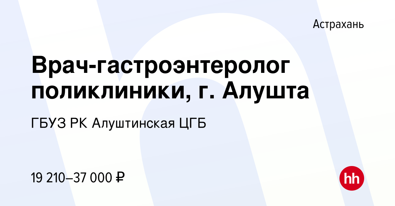 Вакансия Врач-гастроэнтеролог поликлиники, г. Алушта в Астрахани, работа в  компании ГБУЗ РК Алуштинская ЦГБ (вакансия в архиве c 20 сентября 2022)