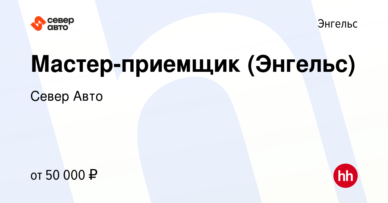 Вакансия Мастер-приемщик (Энгельс) в Энгельсе, работа в компании Север Авто  (вакансия в архиве c 17 августа 2021)