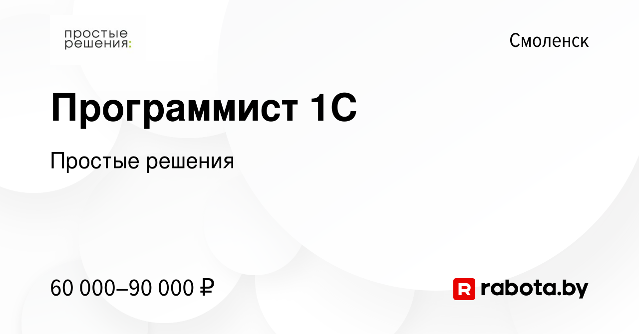 Вакансия Программист 1С в Смоленске, работа в компании Простые решения  (вакансия в архиве c 12 июня 2021)