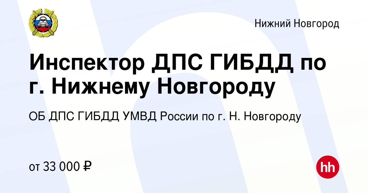 Вакансия Инспектор ДПС ГИБДД по г. Нижнему Новгороду в Нижнем Новгороде,  работа в компании ОБ ДПС ГИБДД УМВД России по г. Н. Новгороду (вакансия в  архиве c 22 июля 2022)