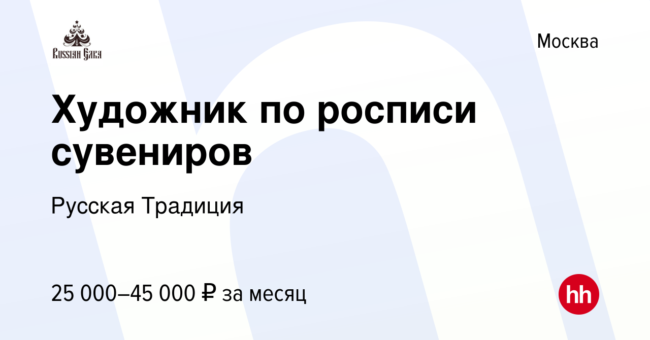 Вакансия Художник по росписи сувениров в Москве, работа в компании Русская  Традиция (вакансия в архиве c 12 июня 2021)