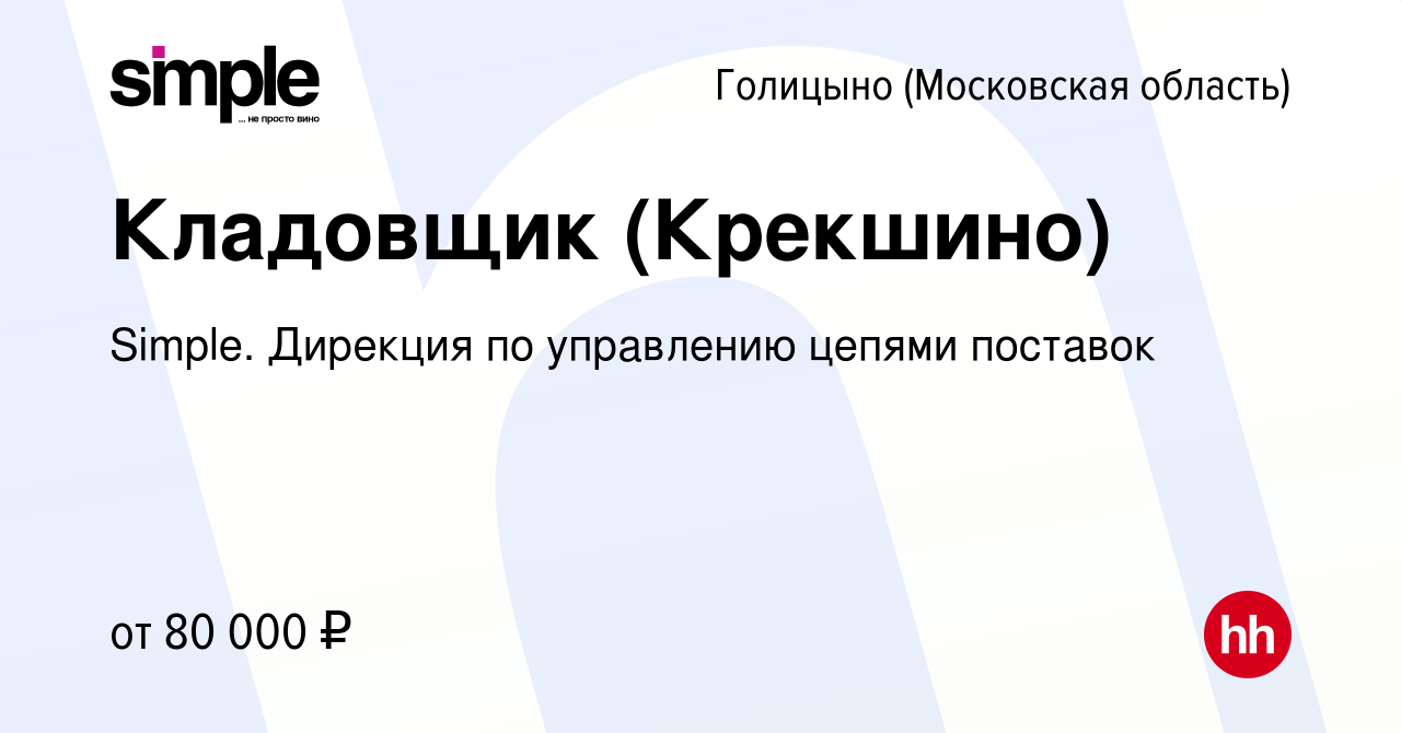 Вакансия Кладовщик (Крекшино) в Голицыно, работа в компании Simple.  Дирекция по управлению цепями поставок (вакансия в архиве c 4 апреля 2023)