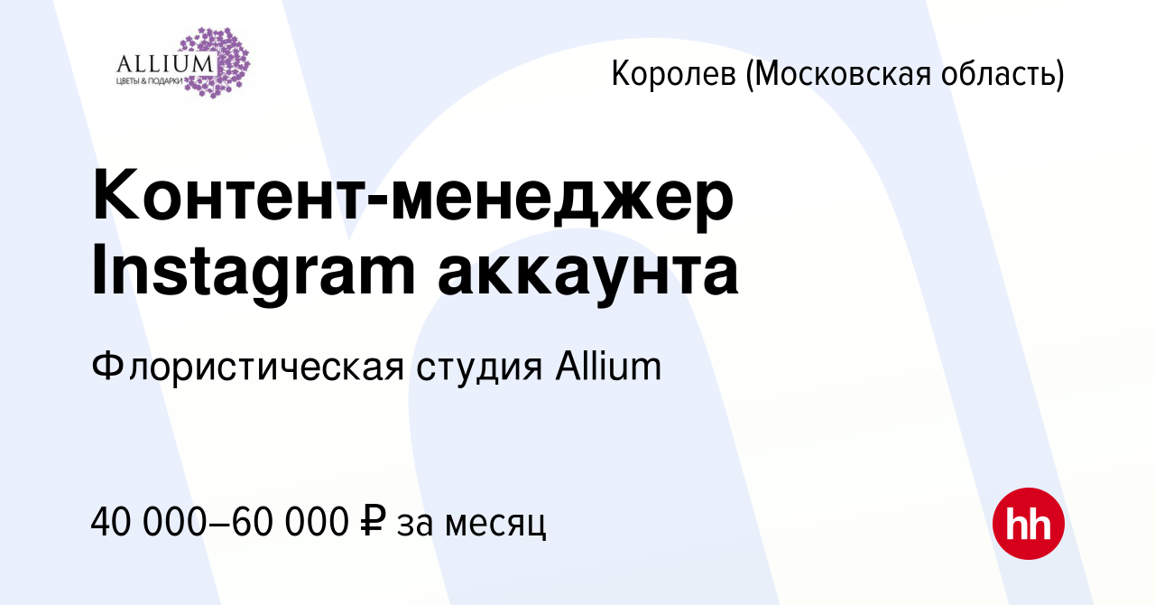 Вакансия Контент-менеджер Instagram аккаунта в Королеве, работа в компании  Флористическая студия Allium (вакансия в архиве c 12 июня 2021)