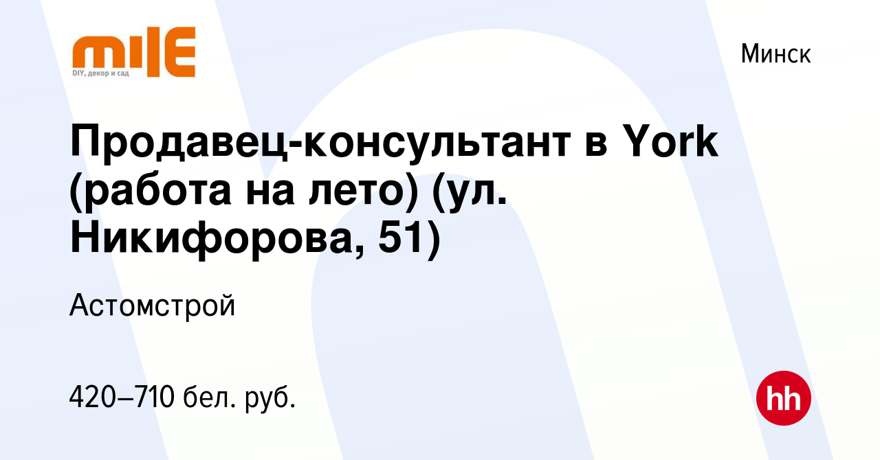 Вакансия Продавец-консультант в York (работа на лето) (ул. Никифорова, 51)  в Минске, работа в компании Астомстрой (вакансия в архиве c 12 июня 2021)