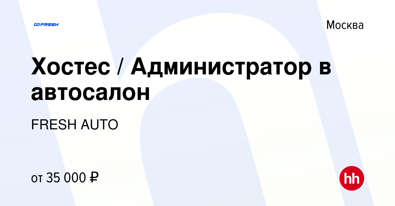 Вакансия Хостес / Администратор в автосалон в Москве, работа в компании  FRESH AUTO (вакансия в архиве c 12 июня 2021)