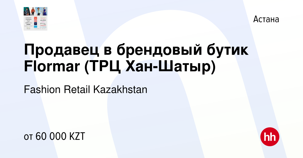 Вакансия Продавец в брендовый бутик Flormar (ТРЦ Хан-Шатыр) в Астане, работа  в компании Fashion Retail Kazakhstan (вакансия в архиве c 23 июня 2021)