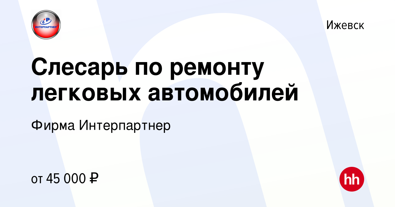 Вакансия Слесарь по ремонту легковых автомобилей в Ижевске, работа в  компании Фирма Интерпартнер (вакансия в архиве c 29 декабря 2021)