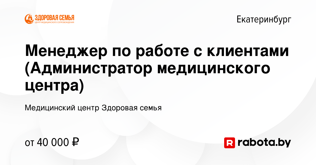 Вакансия Менеджер по работе с клиентами (Администратор медицинского центра)  в Екатеринбурге, работа в компании Медицинский центр Здоровая семья  (вакансия в архиве c 29 января 2022)