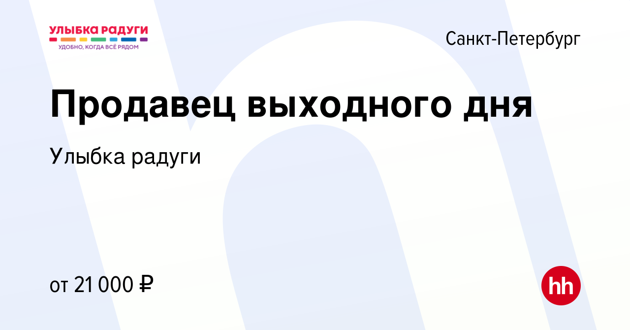 Вакансия Продавец выходного дня в Санкт-Петербурге, работа в компании  Улыбка радуги (вакансия в архиве c 27 сентября 2023)