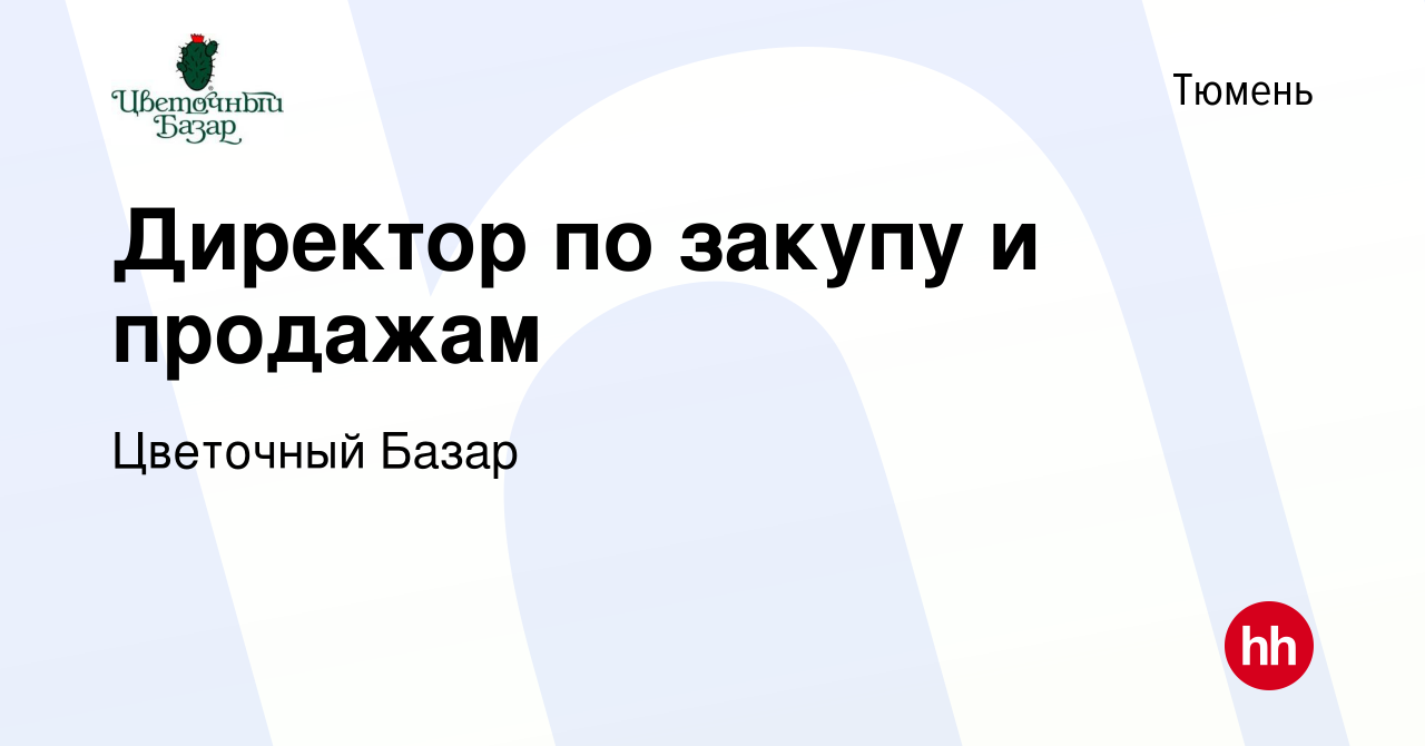 Вакансия Директор по закупу и продажам в Тюмени, работа в компании  Цветочный Базар (вакансия в архиве c 12 июня 2021)