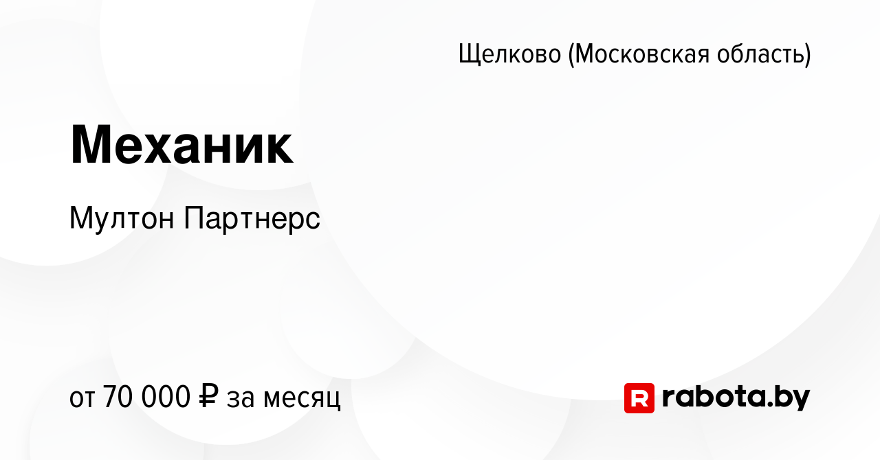 Вакансия Механик в Щелково (Московская область), работа в компании Мултон  Партнерс (вакансия в архиве c 12 июля 2021)