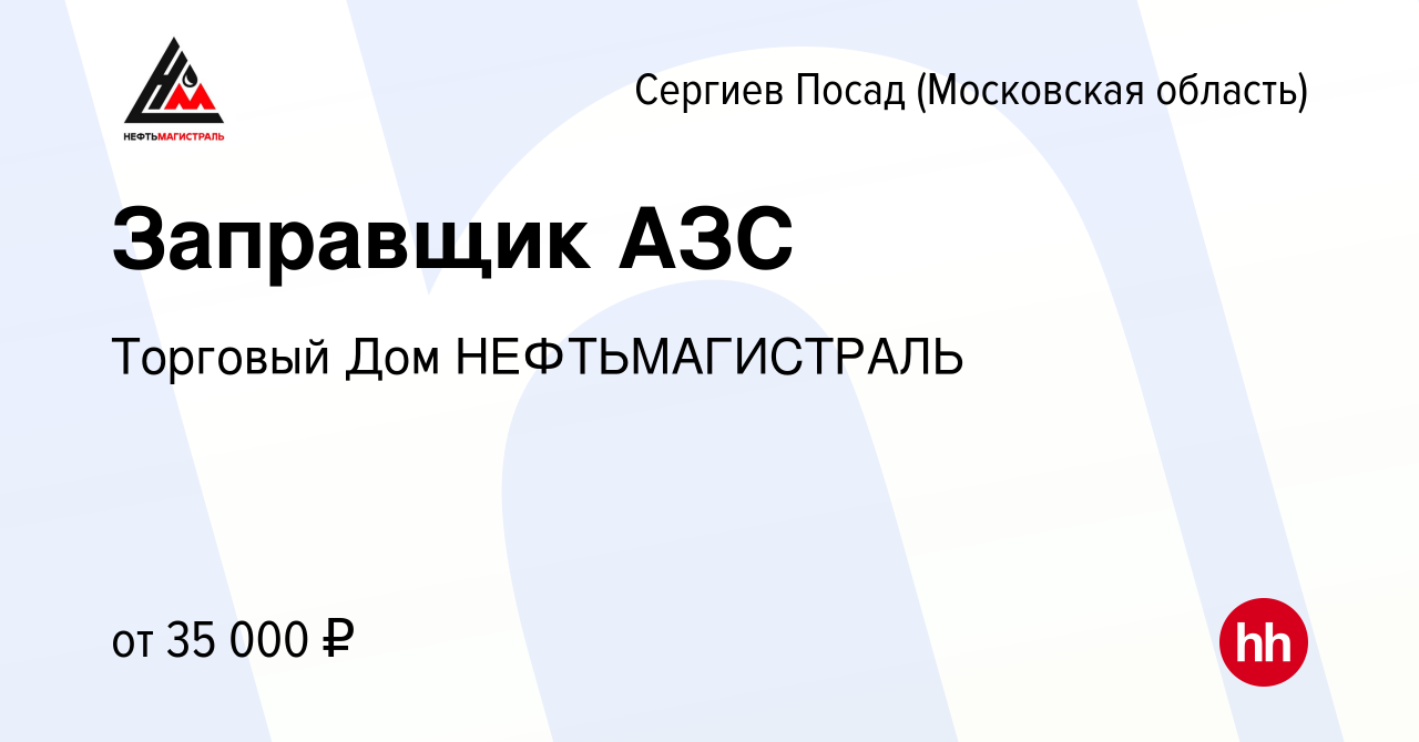 Вакансия Заправщик АЗС в Сергиев Посаде, работа в компании Торговый Дом  НЕФТЬМАГИСТРАЛЬ (вакансия в архиве c 12 июня 2021)