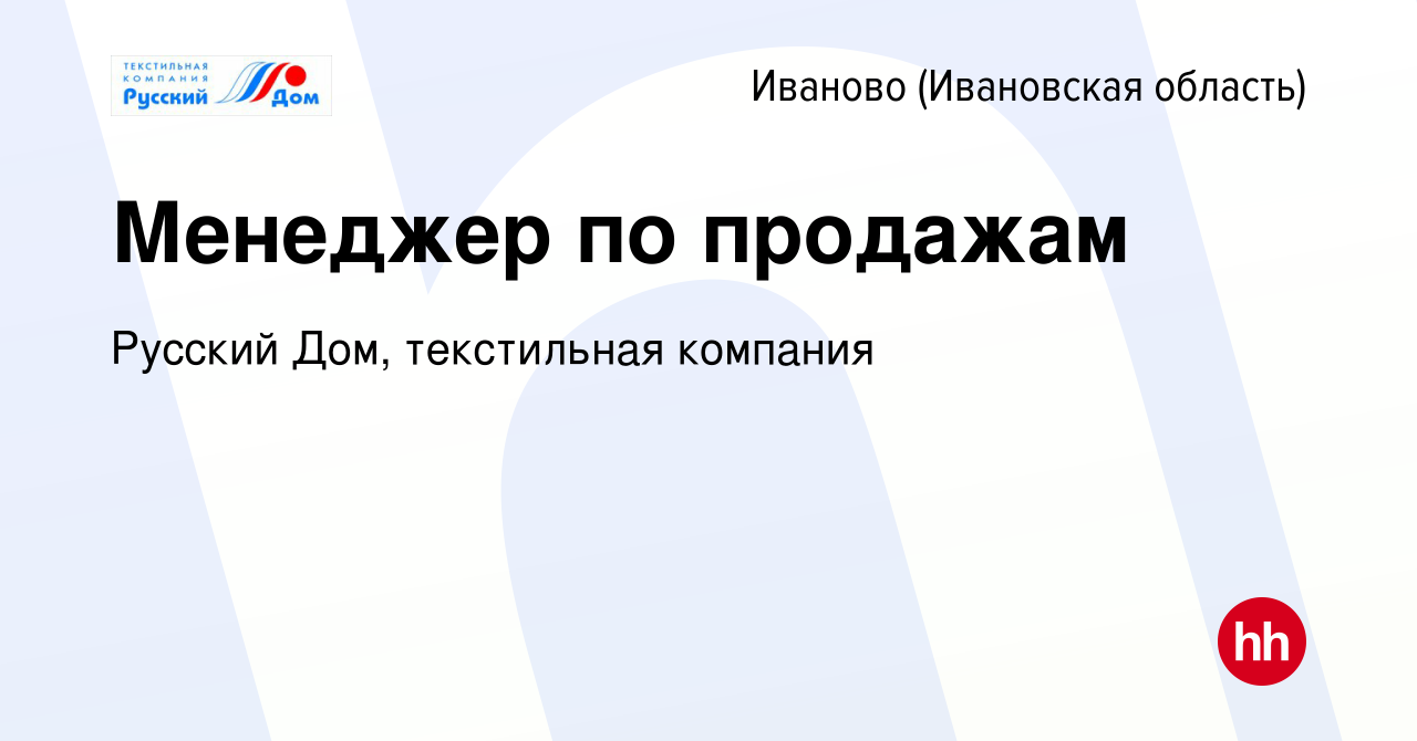 Вакансия Менеджер по продажам в Иваново, работа в компании Русский Дом,  текстильная компания