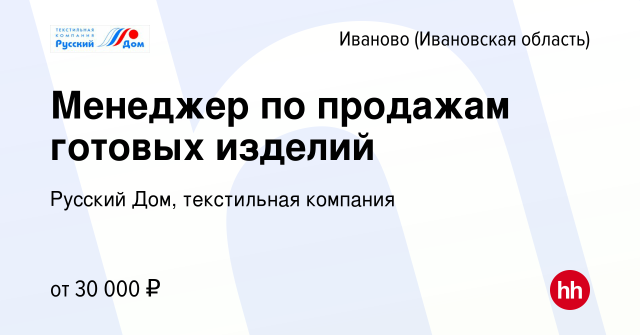 Вакансия Менеджер по продажам готовых изделий в Иваново, работа в компании  Русский Дом, текстильная компания (вакансия в архиве c 16 марта 2023)