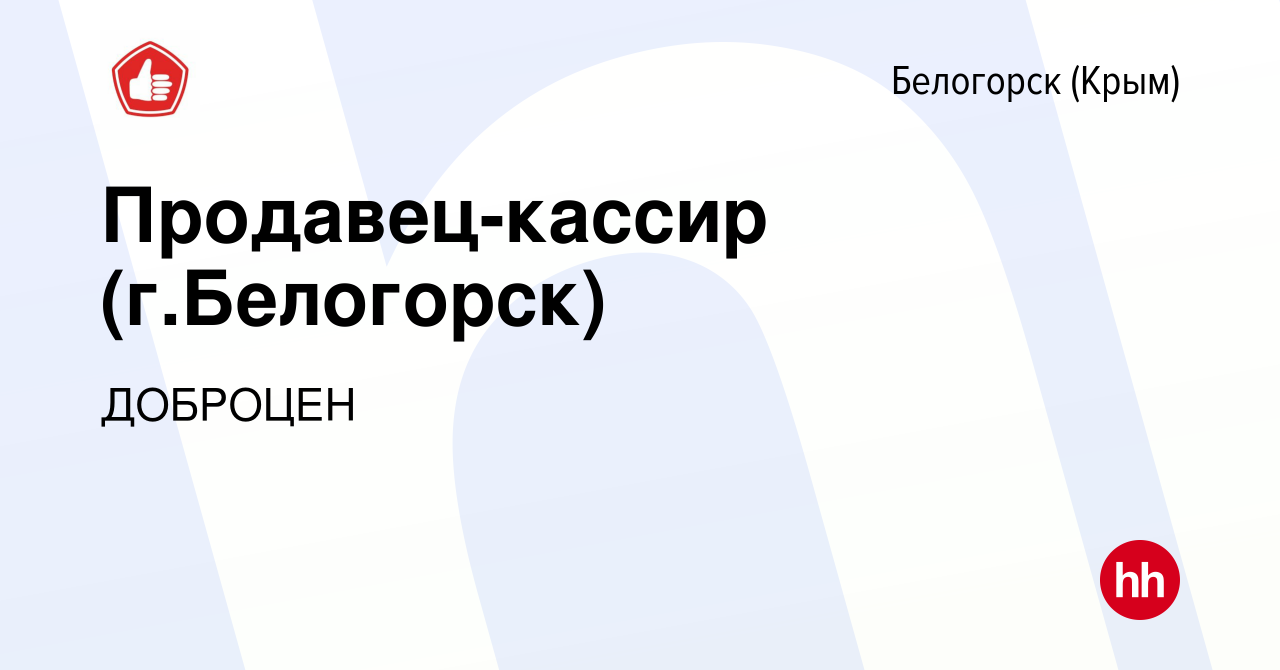 Вакансия Продавец-кассир (г.Белогорск) в Белогорске, работа в компании  ДОБРОЦЕН (вакансия в архиве c 1 июля 2021)