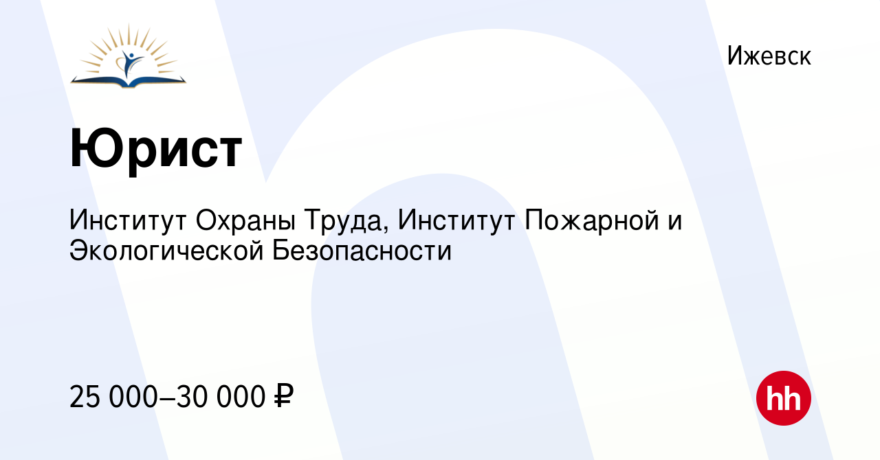 Вакансия Юрист в Ижевске, работа в компании Институт Охраны Труда, Институт  Пожарной и Экологической Безопасности (вакансия в архиве c 12 июня 2021)