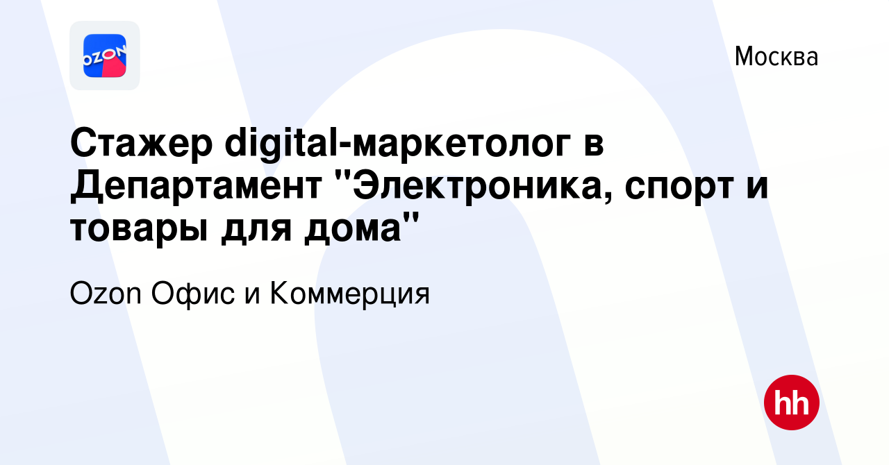 Вакансия Стажер digital-маркетолог в Департамент 