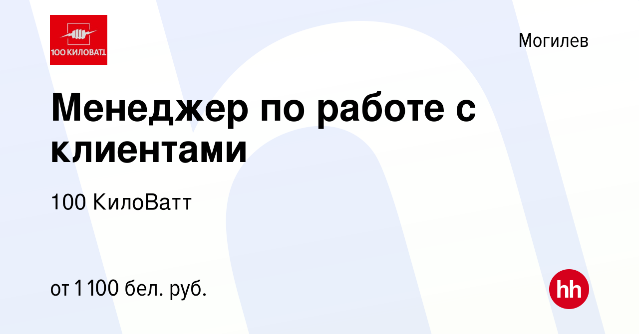 Вакансия Менеджер по работе с клиентами в Могилеве, работа в компании 100  КилоВатт (вакансия в архиве c 12 июня 2021)