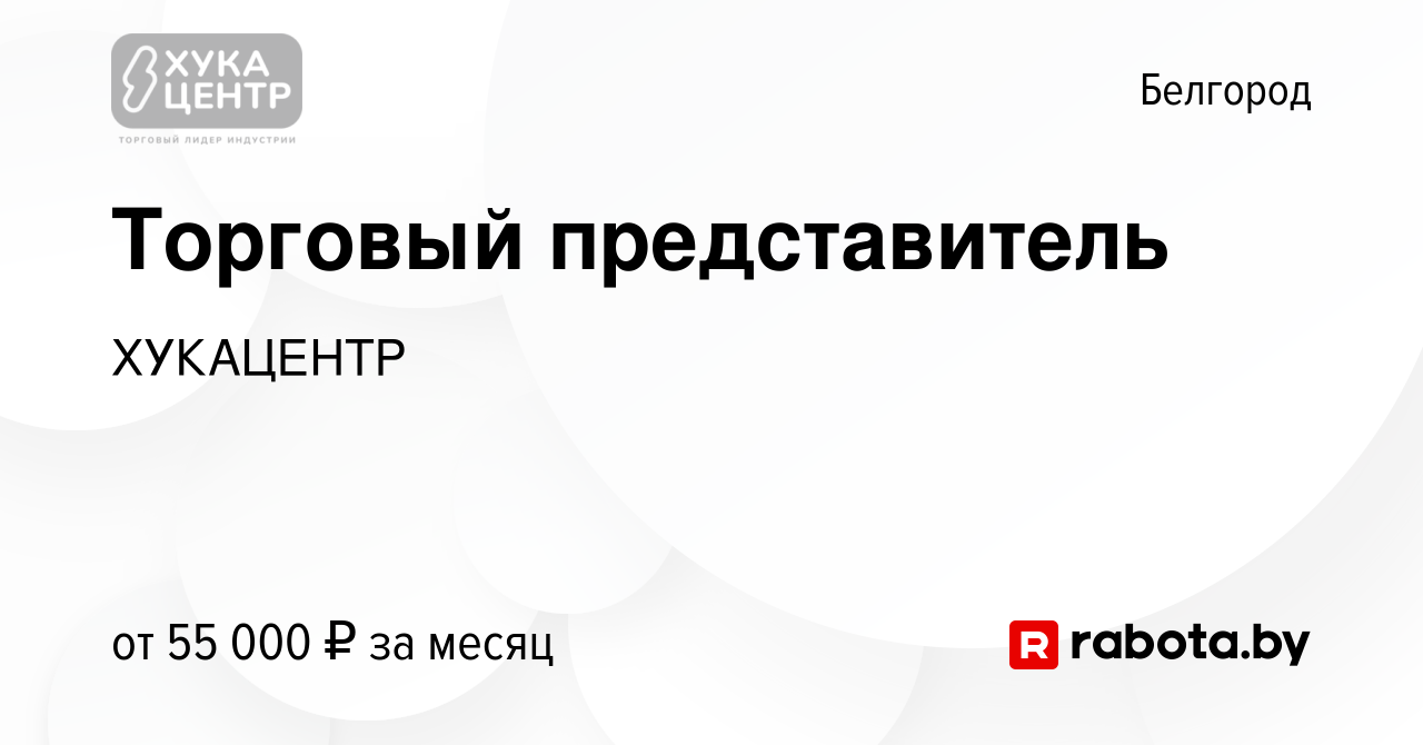 Вакансия Торговый представитель в Белгороде, работа в компании ХУКАЦЕНТР  (вакансия в архиве c 12 июня 2021)