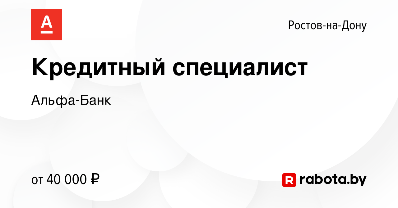 Вакансия Кредитный специалист в Ростове-на-Дону, работа в компании Альфа- Банк (вакансия в архиве c 12 июня 2021)