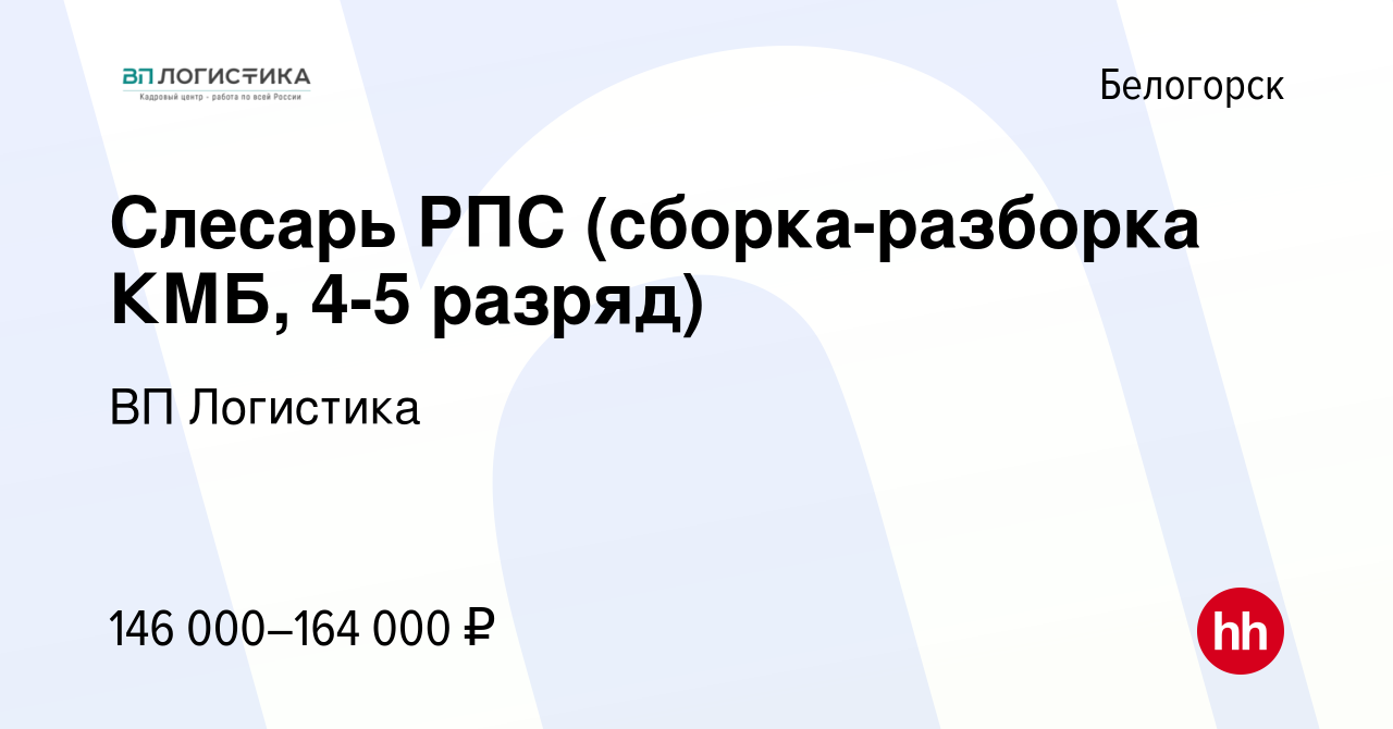 Вакансия Слесарь РПС (сборка-разборка КМБ, 4-5 разряд) в Белогорске, работа  в компании ВП Логистика (вакансия в архиве c 12 июня 2021)