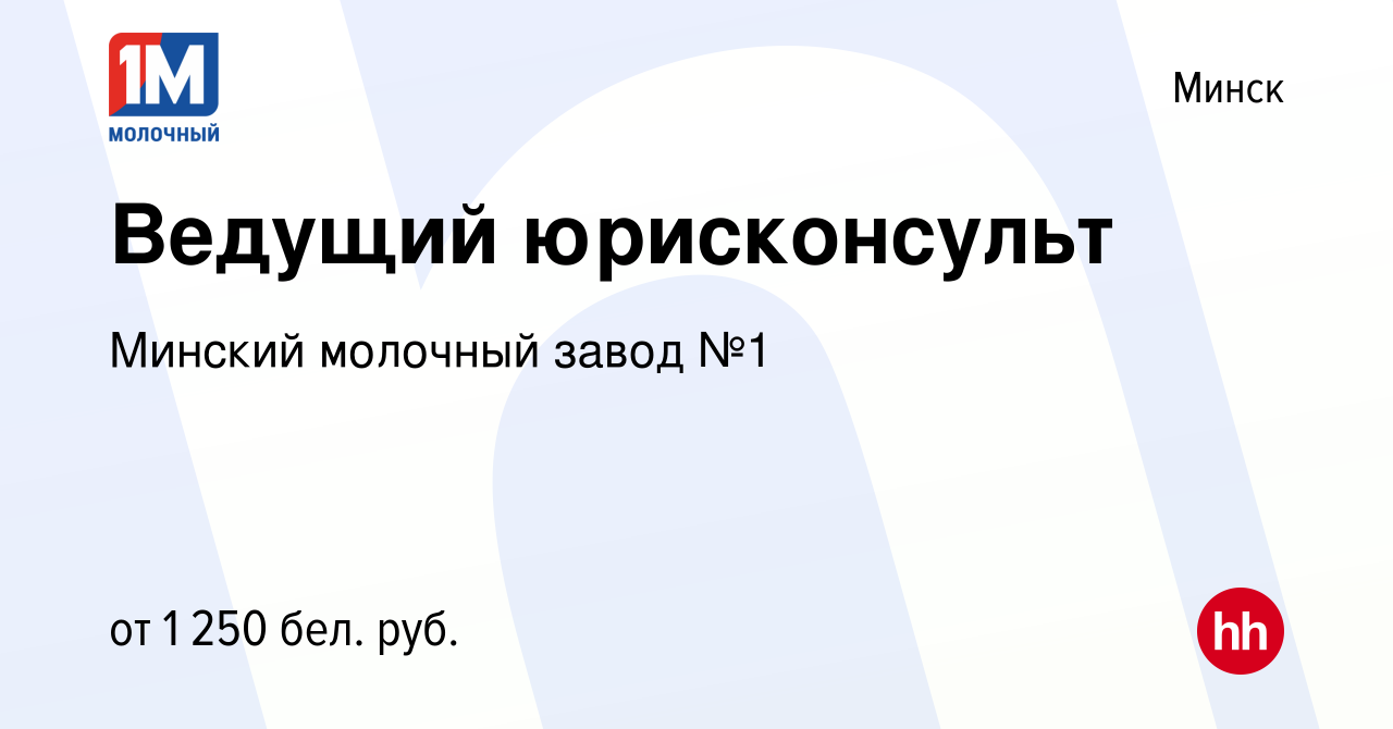 Вакансия Ведущий юрисконсульт в Минске, работа в компании Минский молочный  завод №1 (вакансия в архиве c 12 июня 2021)