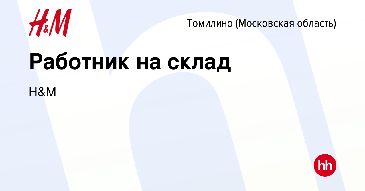 Вакансия Работник на склад в Томилино, работа в компании H&M (вакансия в  архиве c 17 марта 2022)