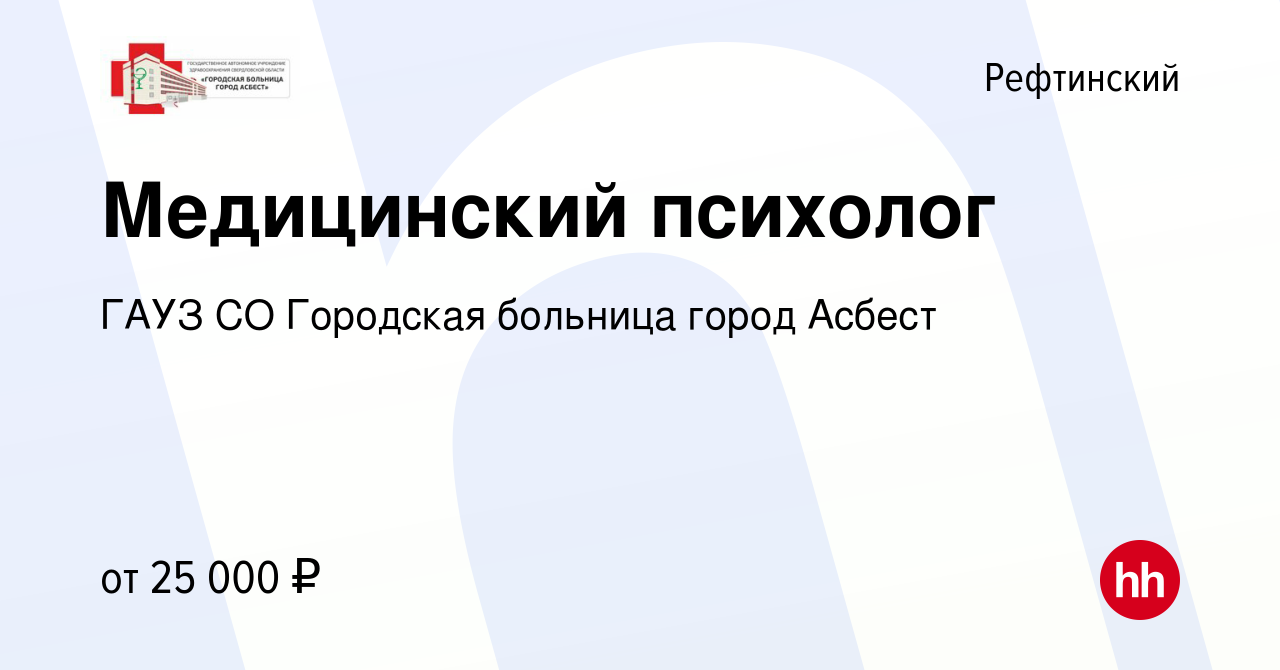 Вакансия Медицинский психолог в Рефтинском, работа в компании ГАУЗ СО  Городская больница город Асбест (вакансия в архиве c 3 февраля 2022)