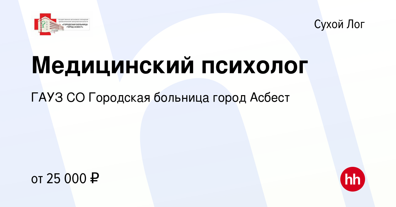 Вакансия Медицинский психолог в Сухом Логе, работа в компании ГАУЗ СО  Городская больница город Асбест (вакансия в архиве c 3 февраля 2022)