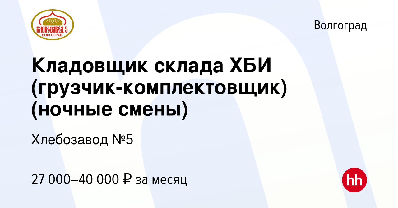 Вакансия Кладовщик склада ХБИ (грузчик-комплектовщик) (ночные смены) в  Волгограде, работа в компании Хлебозавод №5 (вакансия в архиве c 7 февраля  2023)