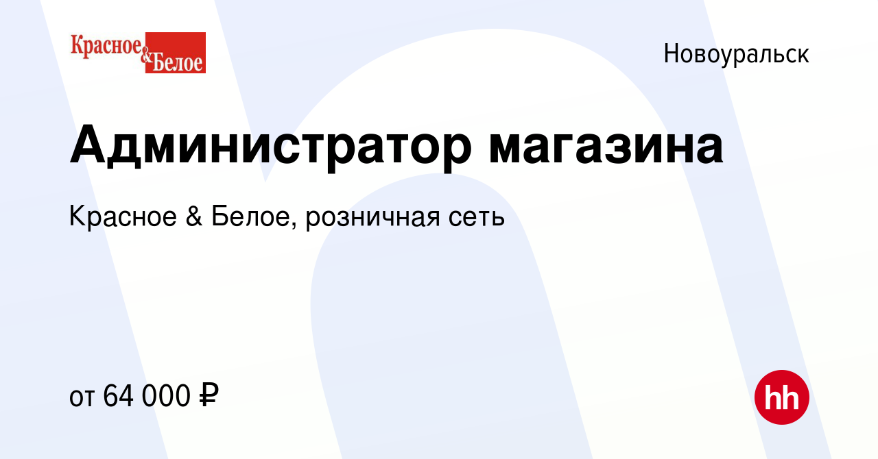 Вакансия Администратор магазина в Новоуральске, работа в компании Красное &  Белое, розничная сеть (вакансия в архиве c 21 июля 2021)