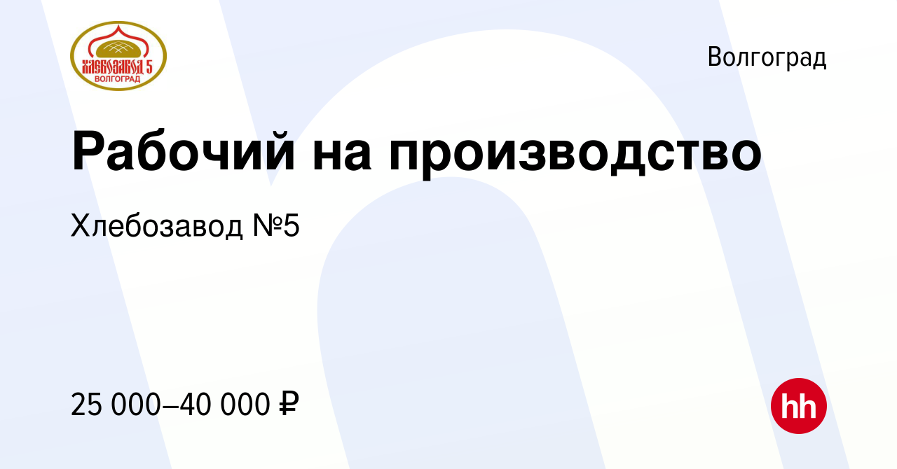 Вакансия Рабочий на производство в Волгограде, работа в компании Хлебозавод  №5 (вакансия в архиве c 10 февраля 2023)