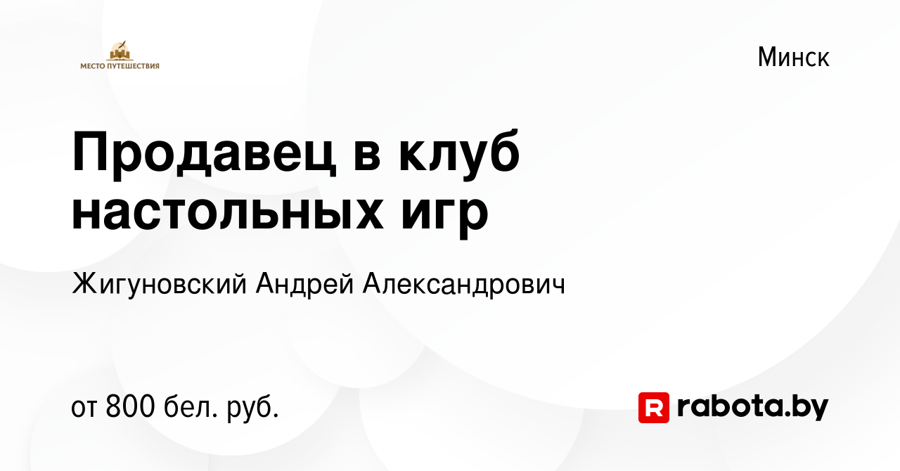 Вакансия Продавец в клуб настольных игр в Минске, работа в компании  Жигуновский А. А. (вакансия в архиве c 13 июня 2021)