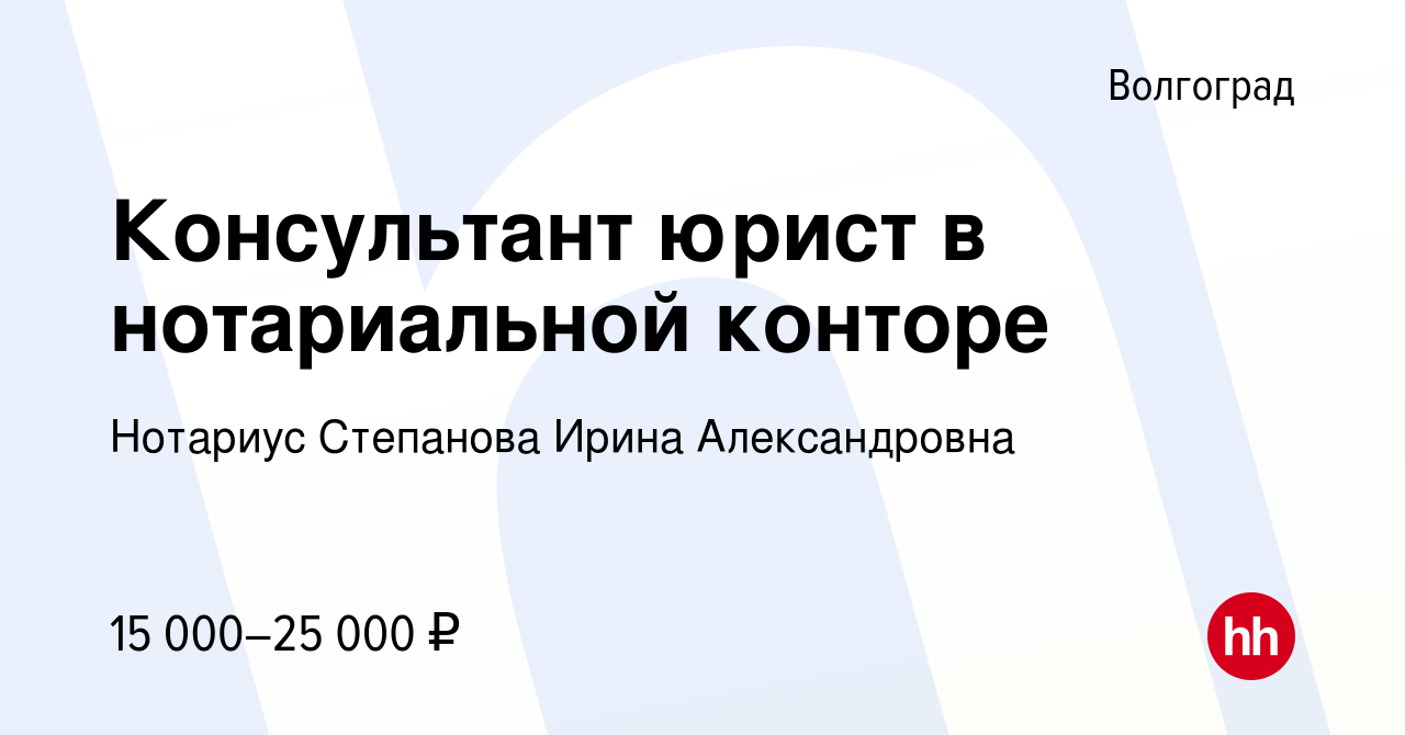 Вакансия Консультант юрист в нотариальной конторе в Волгограде, работа в  компании Нотариус Степанова Ирина Александровна (вакансия в архиве c 13  июня 2021)