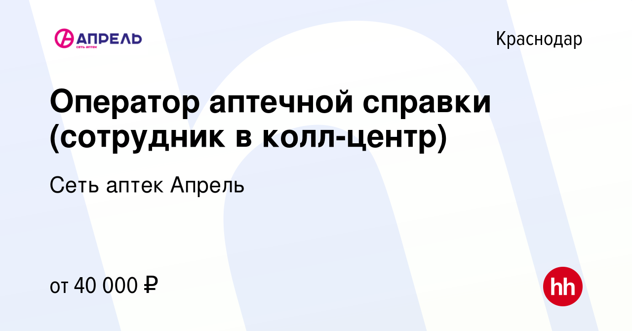 Вакансия Оператор аптечной справки (сотрудник в колл-центр) в Краснодаре,  работа в компании Сеть аптек Апрель (вакансия в архиве c 1 апреля 2022)