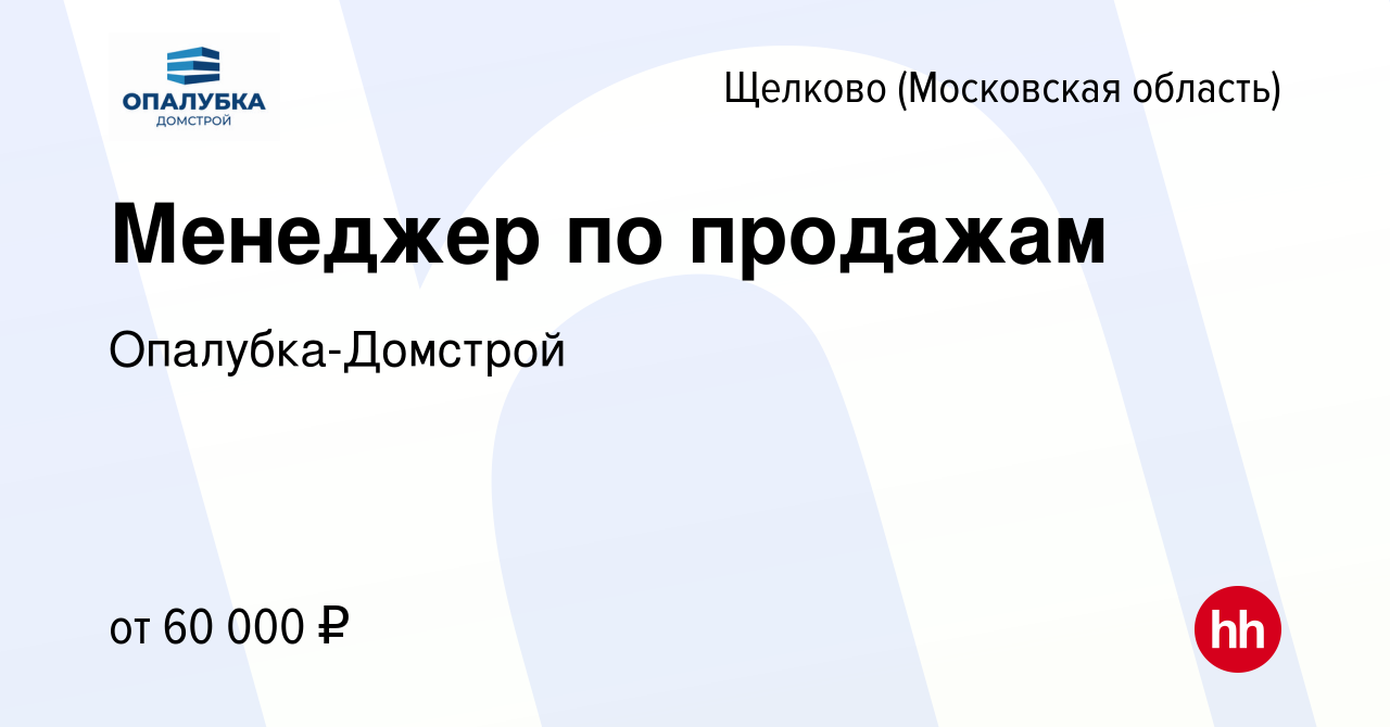 Вакансия Менеджер по продажам в Щелково, работа в компании Опалубка-Домстрой  (вакансия в архиве c 13 июня 2021)