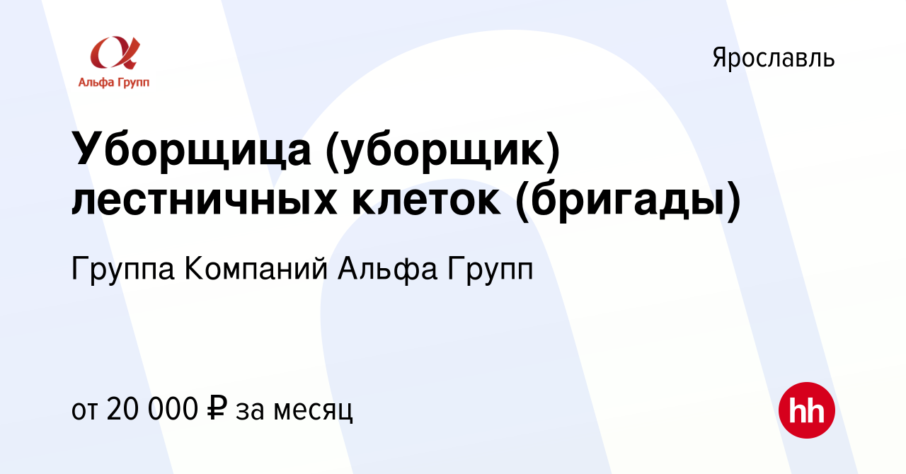 Вакансия Уборщица (уборщик) лестничных клеток (бригады) в Ярославле, работа  в компании Группа Компаний Альфа Групп (вакансия в архиве c 13 июня 2023)