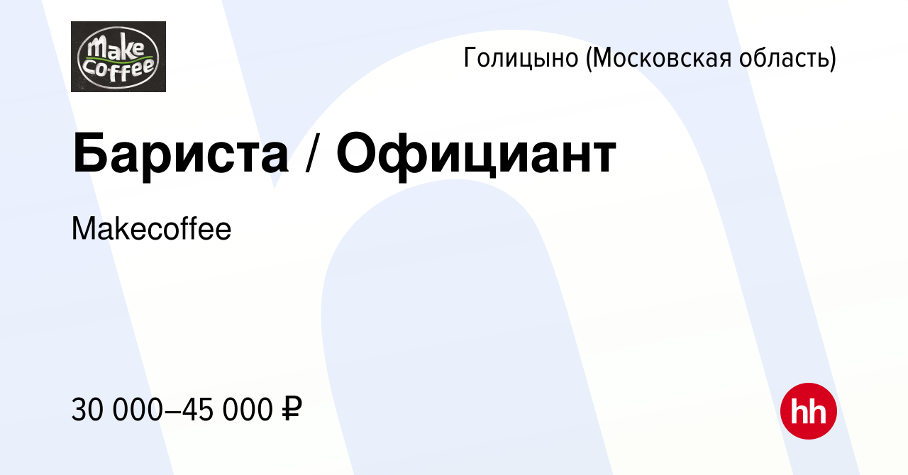 Вакансия Бариста / Официант в Голицыно, работа в компании Makecoffee  (вакансия в архиве c 13 июня 2021)