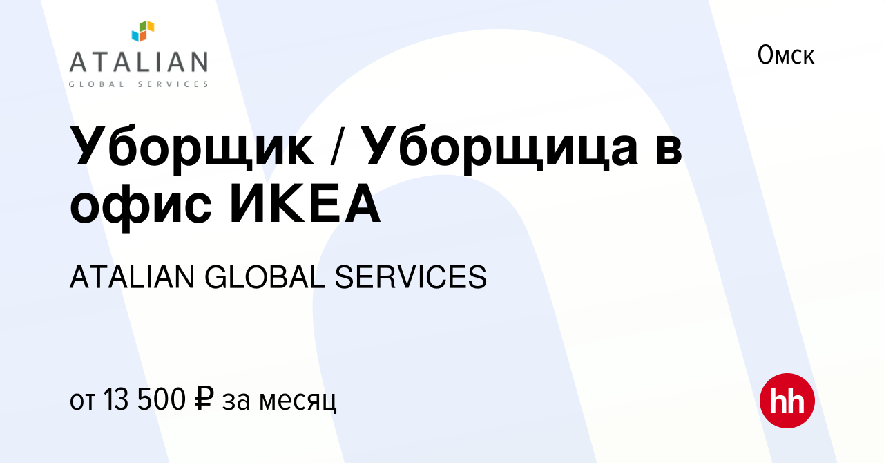 Вакансия Уборщик Уборщица в офис ИКЕА в Омске, работа в компании