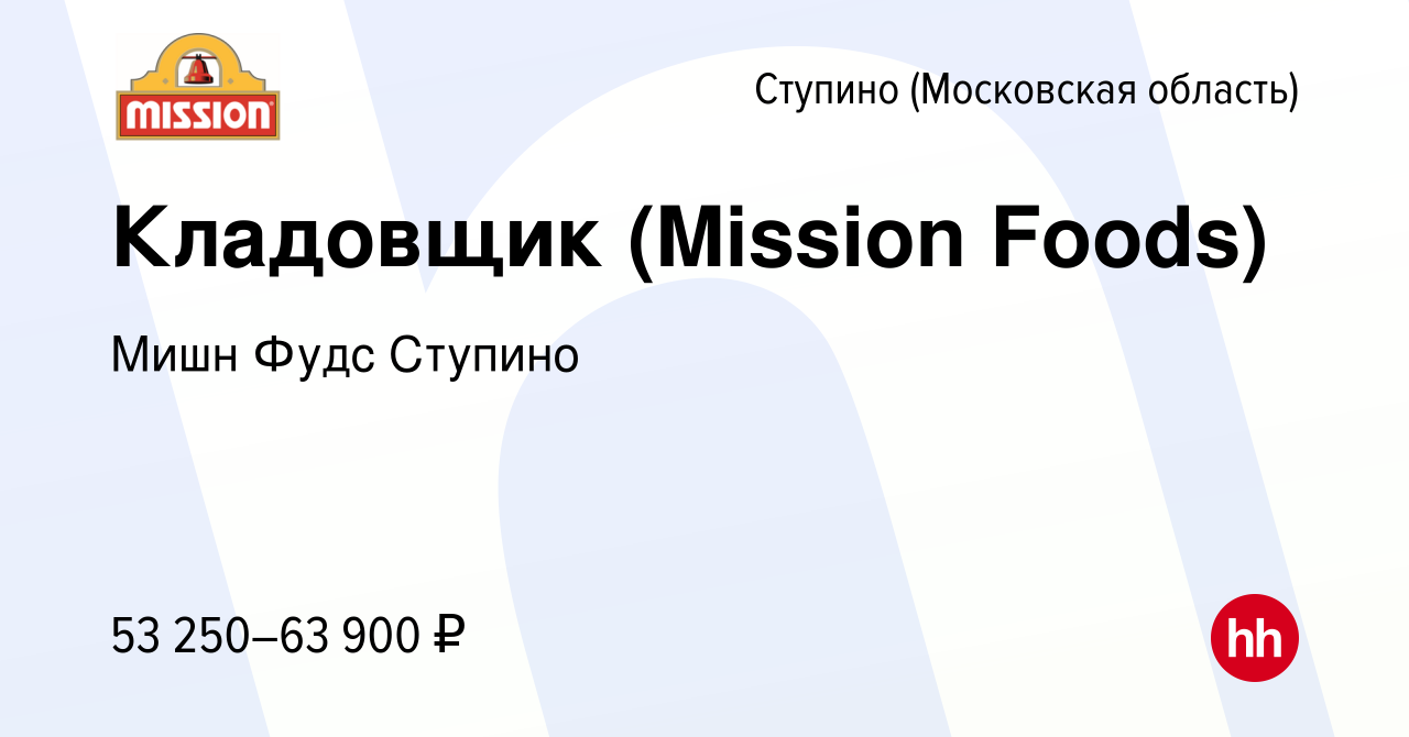 Вакансия Кладовщик (Mission Foods) в Ступино, работа в компании Мишн Фудс  Ступино (вакансия в архиве c 16 октября 2021)