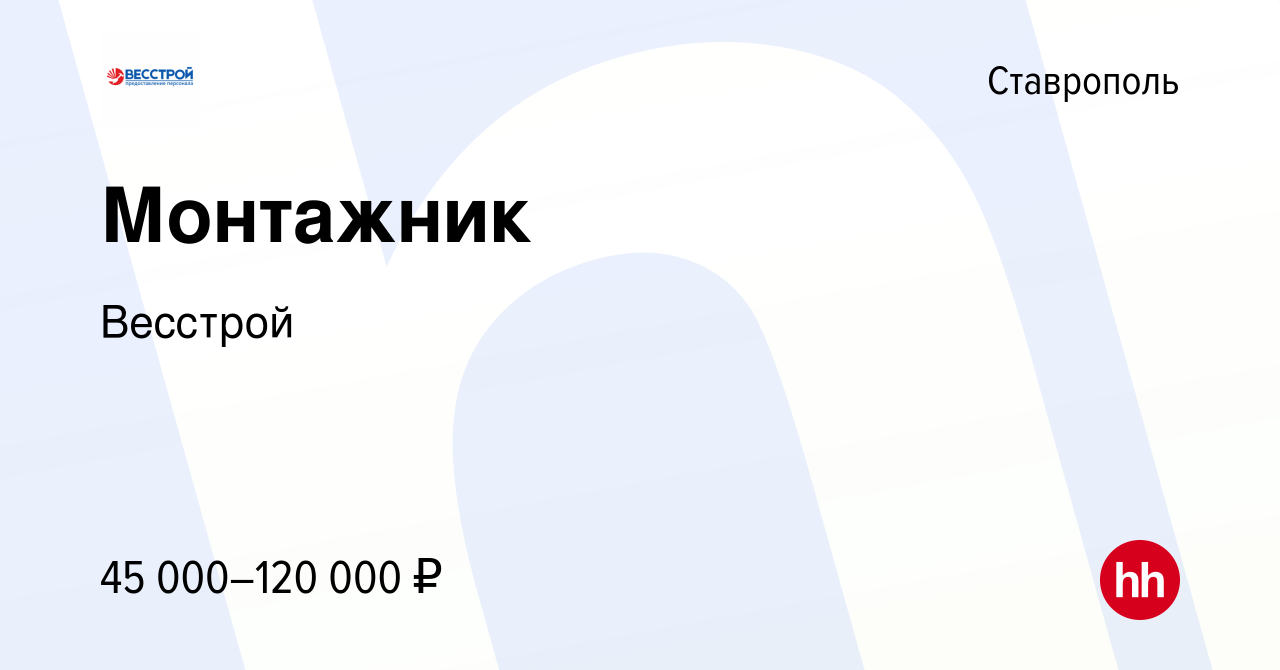 Вакансия Монтажник в Ставрополе, работа в компании Весстрой (вакансия в  архиве c 25 августа 2021)