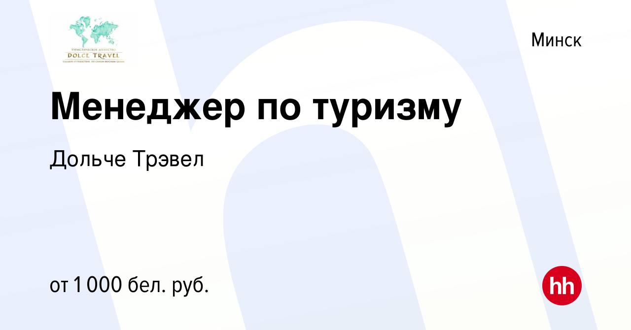 Вакансия Менеджер по туризму в Минске, работа в компании Дольче Трэвел  (вакансия в архиве c 3 июля 2021)