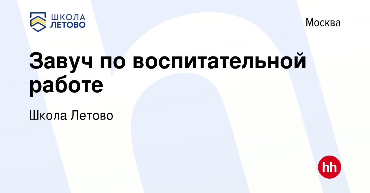 Вакансия Завуч по воспитательной работе в Москве, работа в компании Школа  Летово (вакансия в архиве c 13 июня 2021)