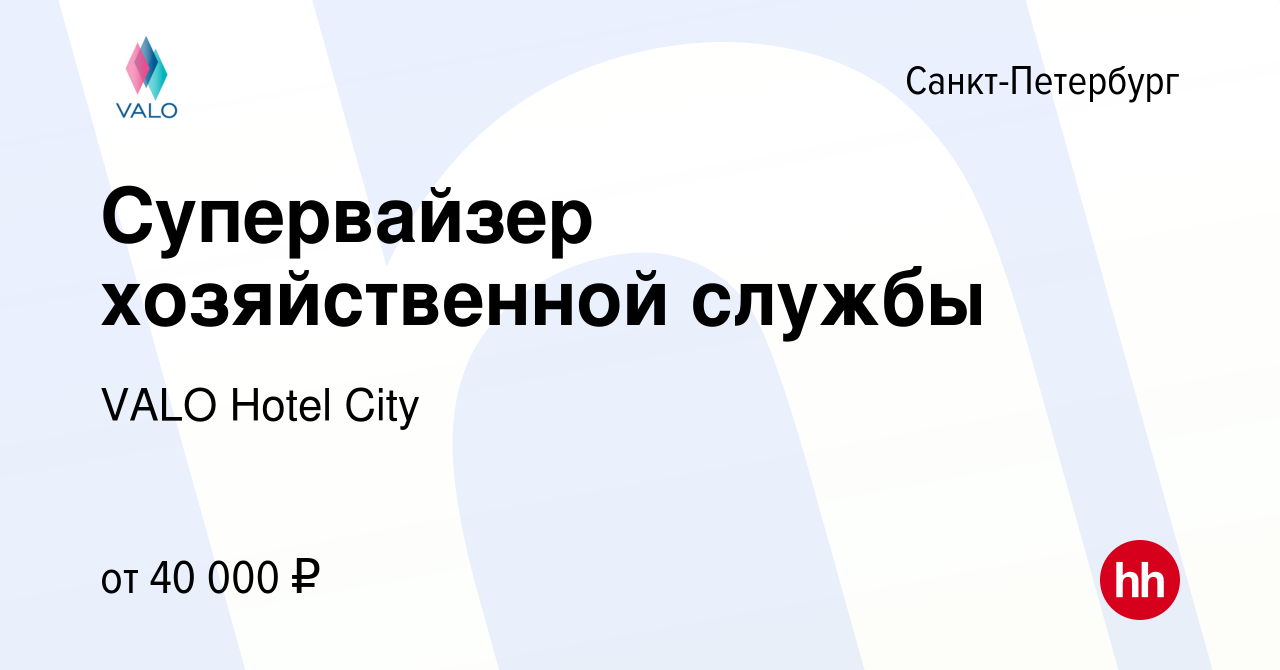 Вакансия Супервайзер хозяйственной службы в Санкт-Петербурге, работа в  компании VALO Hotel City (вакансия в архиве c 13 июня 2021)