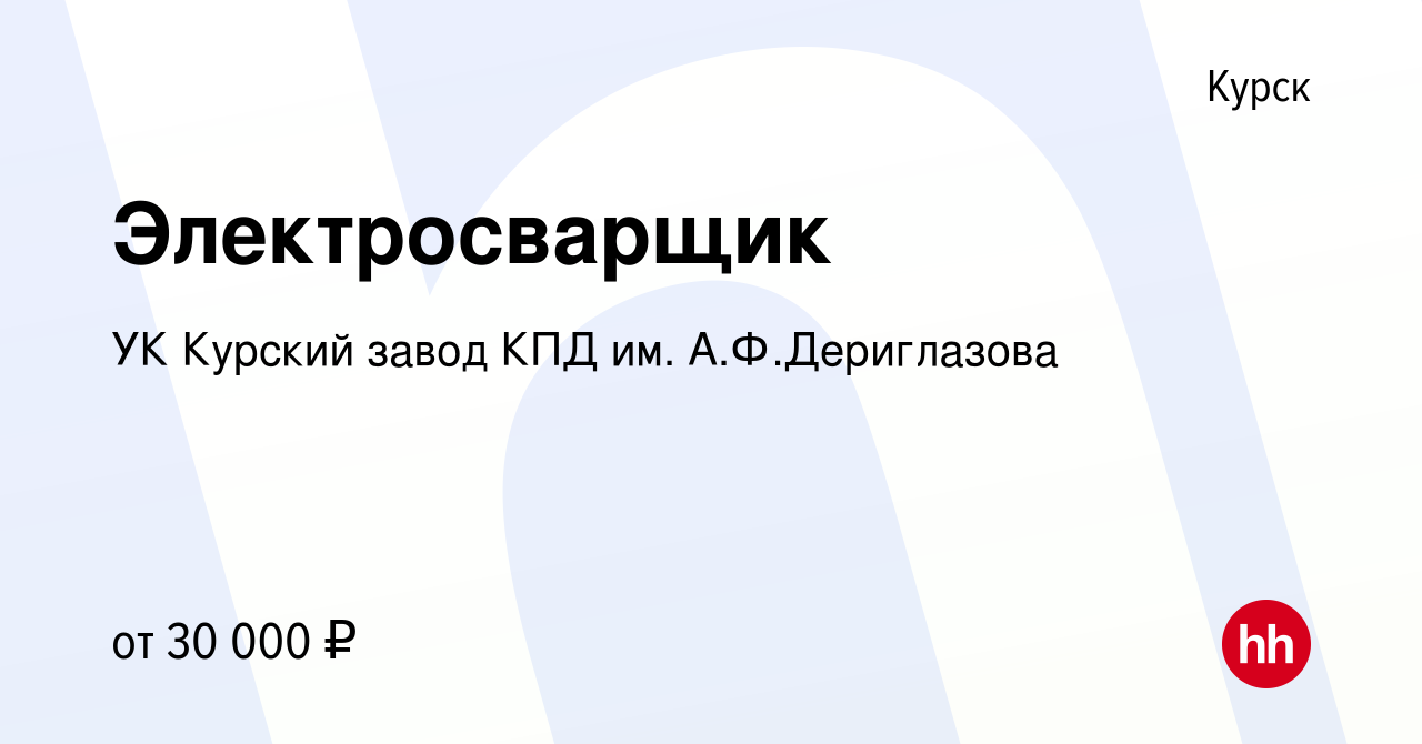 Вакансия Электросварщик в Курске, работа в компании УК Курский завод КПД  им. А.Ф.Дериглазова (вакансия в архиве c 13 июня 2021)