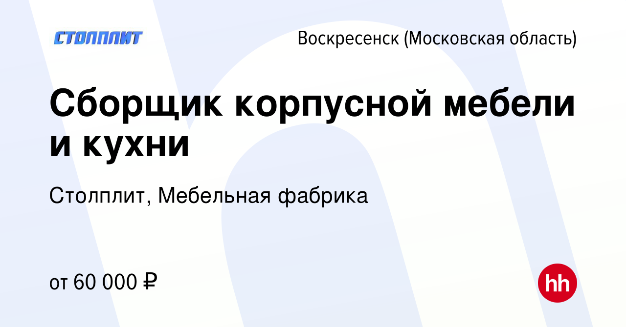 Вакансия Сборщик корпусной мебели и кухни в Воскресенске, работа в компании  Столплит, Мебельная фабрика (вакансия в архиве c 26 октября 2021)