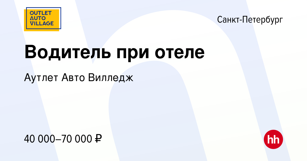 Вакансия Водитель при отеле в Санкт-Петербурге, работа в компании Аутлет  Авто Вилледж (вакансия в архиве c 29 октября 2021)