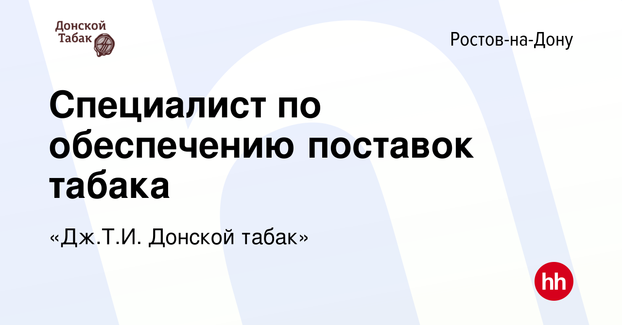 Вакансия Специалист по обеспечению поставок табака в Ростове-на-Дону,  работа в компании «Дж.Т.И. Донской табак» (вакансия в архиве c 26 августа  2021)