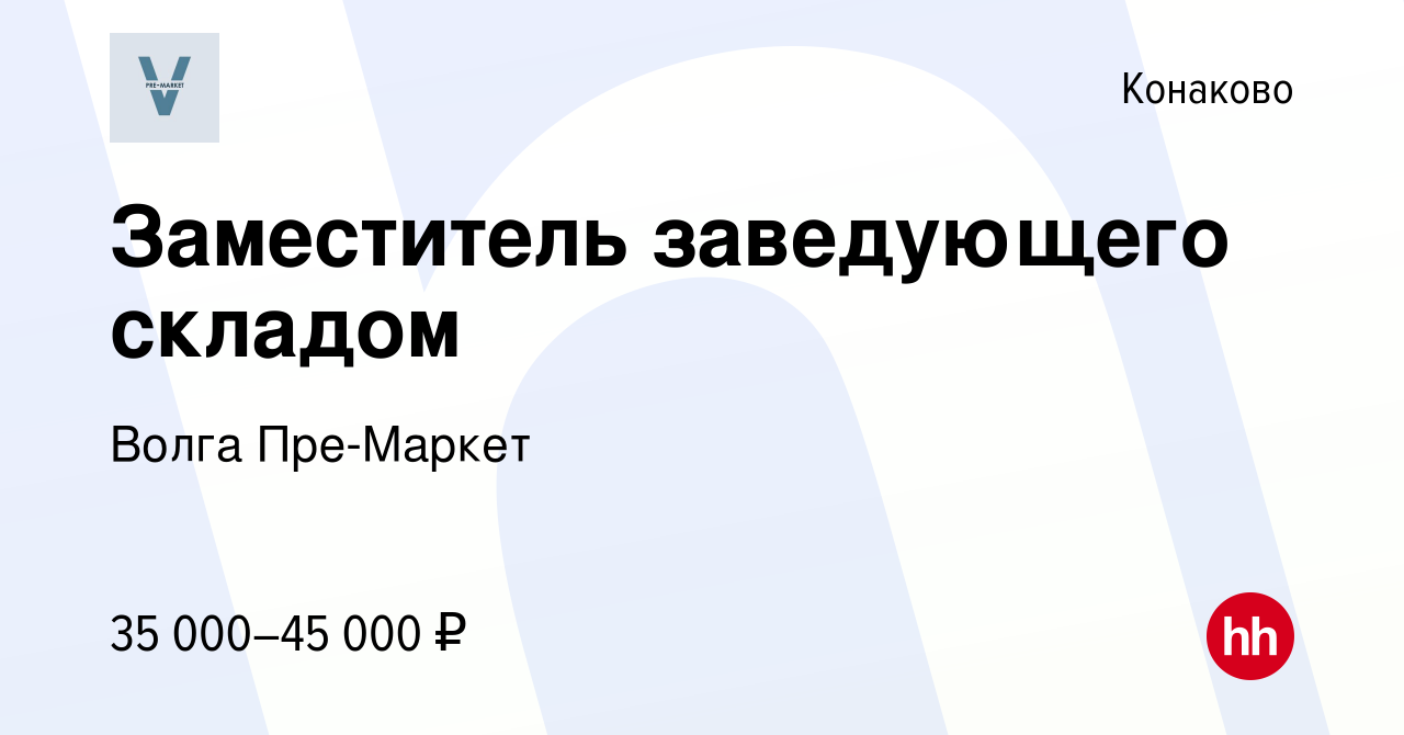 Вакансия Заместитель заведующего складом в Конаково, работа в компании  Волга Пре-Маркет (вакансия в архиве c 13 июня 2021)