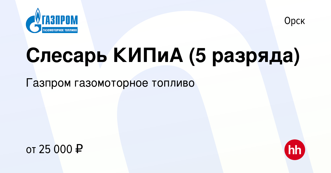 Вакансия Слесарь КИПиА (5 разряда) в Орске, работа в компании Газпром  газомоторное топливо (вакансия в архиве c 13 июля 2021)